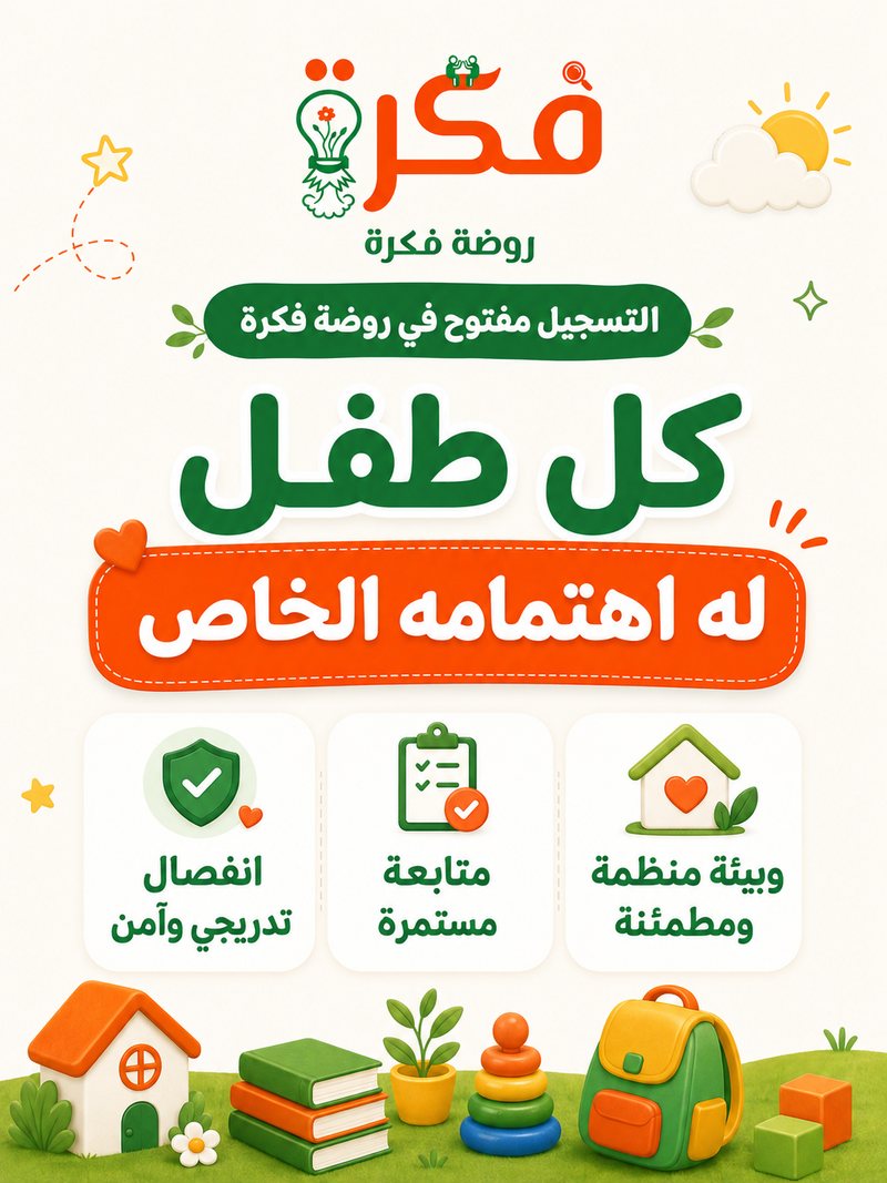 تصميم من حملة روضة فكرة: «كل طفل له اهتمامه الخاص»، مع ثلاث نقاط: بيئة منظمة ومطمئنة، ومتابعة مستمرة، وانفصال تدريجي وآمن