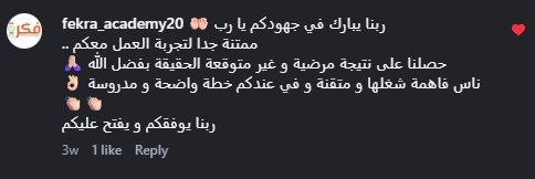 تعليق روضة فكرة على إنستغرام وصول: «ممتنة جدًا لتجربة العمل معكم، حصلنا على نتيجة مرضية وغير متوقعة»