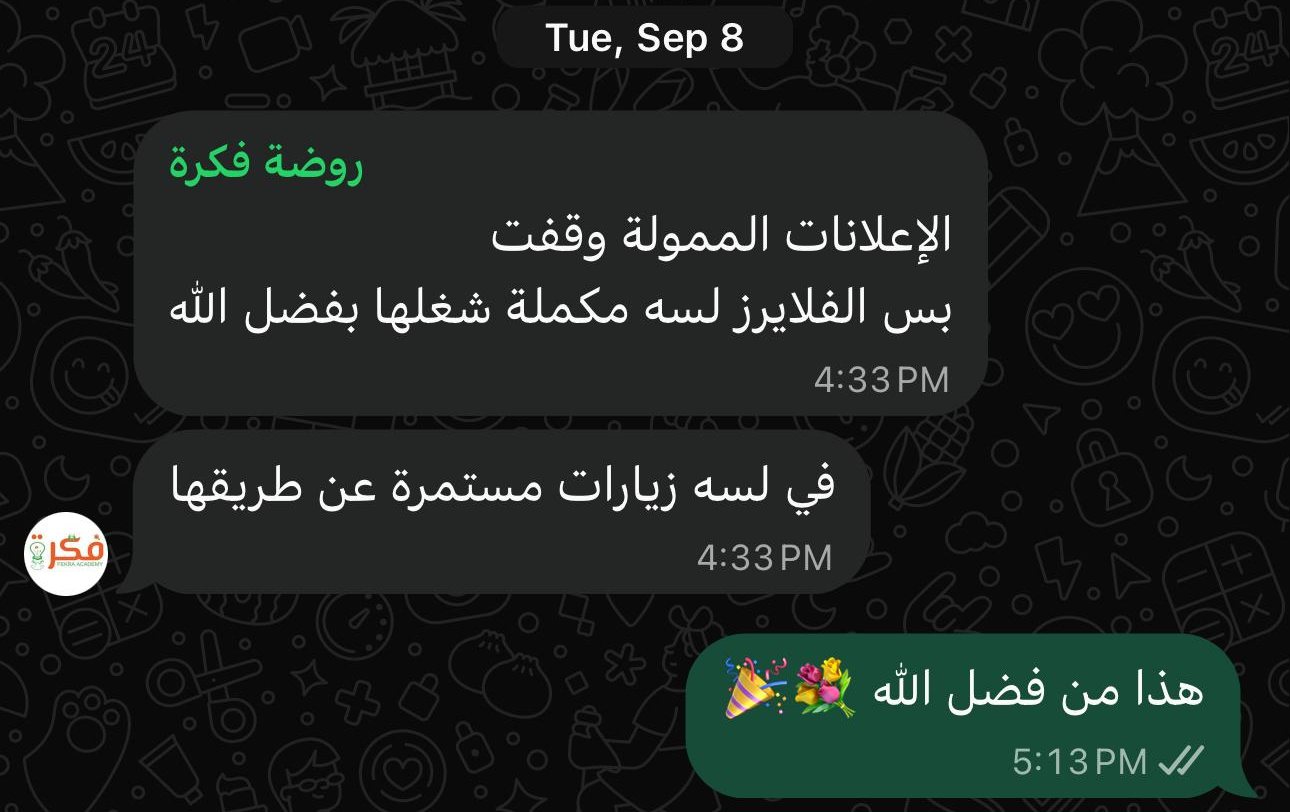رسالة واتساب من روضة فكرة: «الإعلانات الممولة وقفت، بس الفلايرز لسه مكملة شغلها… في لسه زيارات مستمرة عن طريقها»