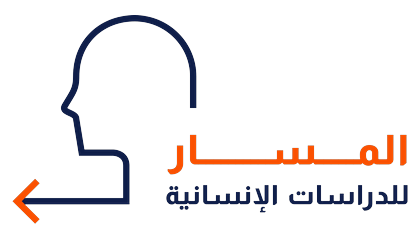 شعار المسار للدراسات الإنسانية