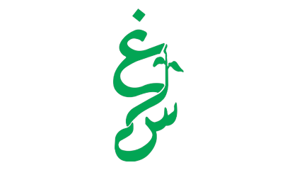 شعار غرس