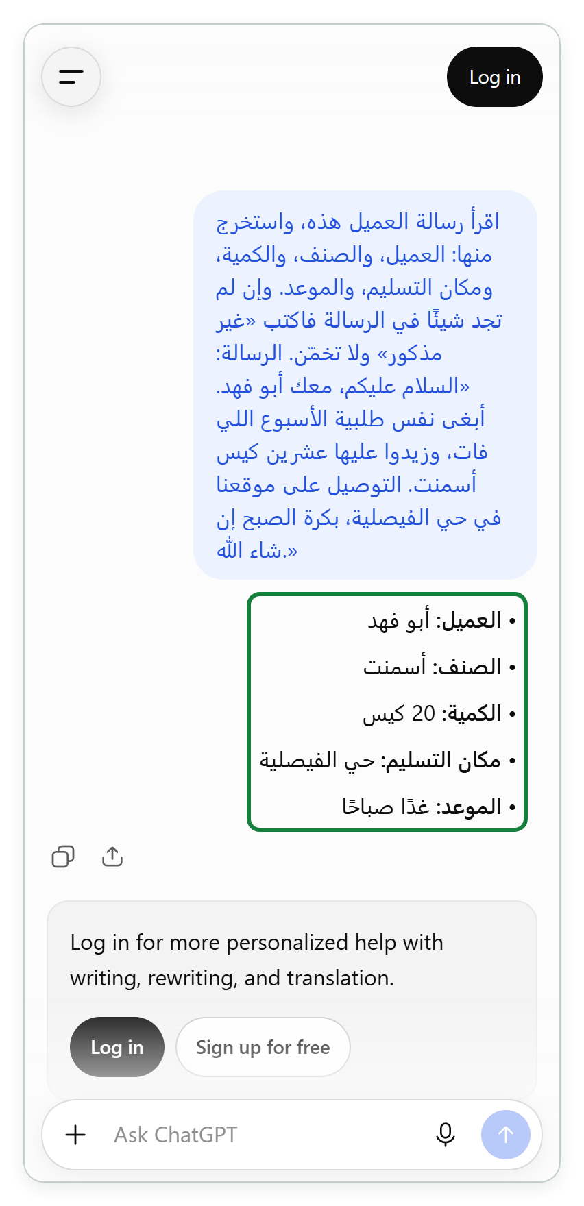 محادثة ChatGPT بخلفية فاتحة بمقاس شاشة هاتف، دون تسجيل دخول. في فقاعة زرقاء فاتحة طلبٌ بالعربية أن تُستخرج من رسالة عميل حقول العميل والصنف والكمية ومكان التسليم والموعد دون تخمين، ثم رسالة بالعامية يطلب فيها أبو فهد نفس طلبية الأسبوع الماضي وعشرين كيس أسمنت. وتحتها خمسة سطور في مربع أخضر: العميل أبو فهد، الصنف أسمنت، الكمية 20 كيس، مكان التسليم حي الفيصلية، الموعد غدًا صباحًا.