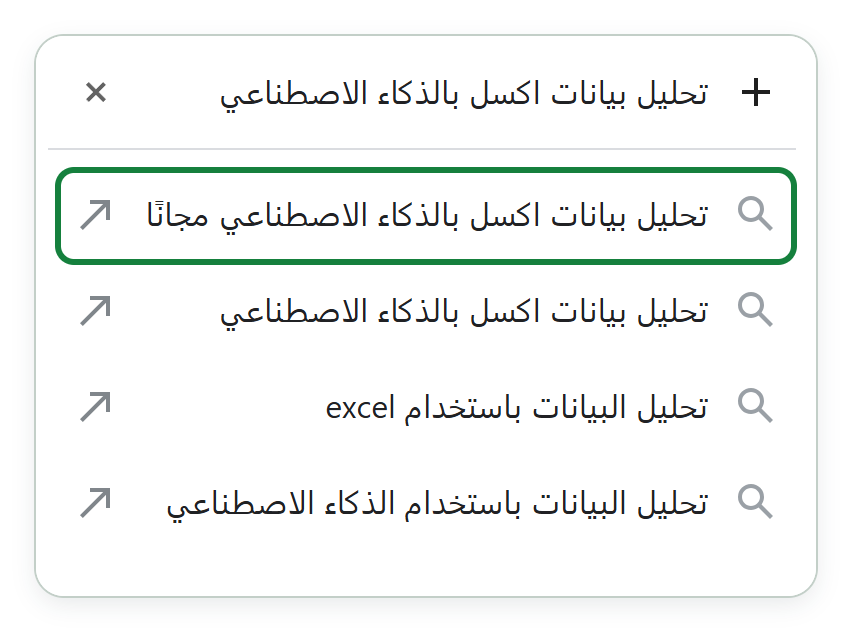 مربع بحث Google على الجوال كُتب فيه «تحليل بيانات اكسل بالذكاء الاصطناعي»، وتحته أربعة اقتراحات، أولها «تحليل بيانات اكسل بالذكاء الاصطناعي مجانًا» داخل إطار أخضر.