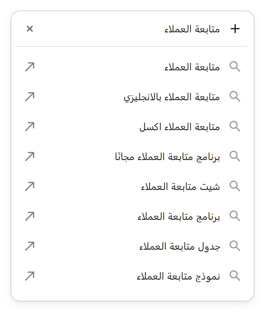 قائمة اقتراحات البحث في Google على شاشة جوال بالعربية. في أعلاها خانة البحث وفيها «متابعة العملاء»، وتحتها ثمانية اقتراحات، منها «متابعة العملاء اكسل» و«شيت متابعة العملاء» و«جدول متابعة العملاء».