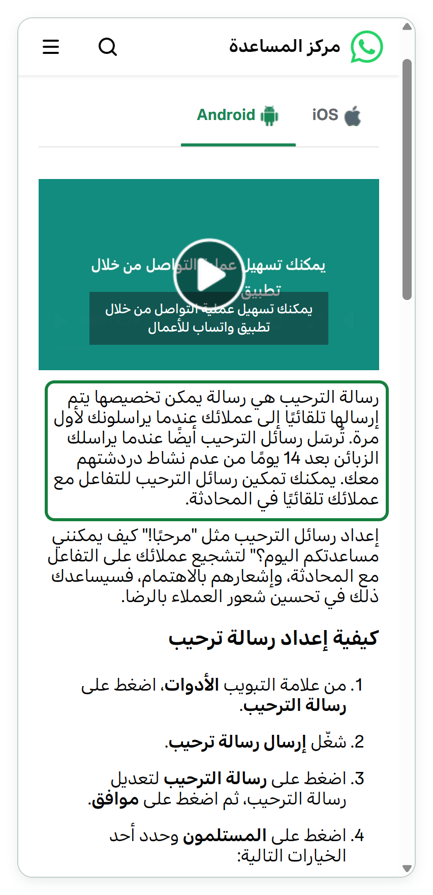 صفحة عربية بخلفية بيضاء من مركز المساعدة في واتساب، بمقاس شاشة هاتف. في أعلاها شعار واتساب وعبارة «مركز المساعدة»، ثم تبويبا Android وiOS، ثم مقطع فيديو أخضر، ثم فقرة تبدأ «رسالة الترحيب هي رسالة يمكن تخصيصها» وتقول إنها تُرسل تلقائيًا إلى العملاء حين يراسلونك أول مرة، ثم عنوان «كيفية إعداد رسالة ترحيب» وخطواته.