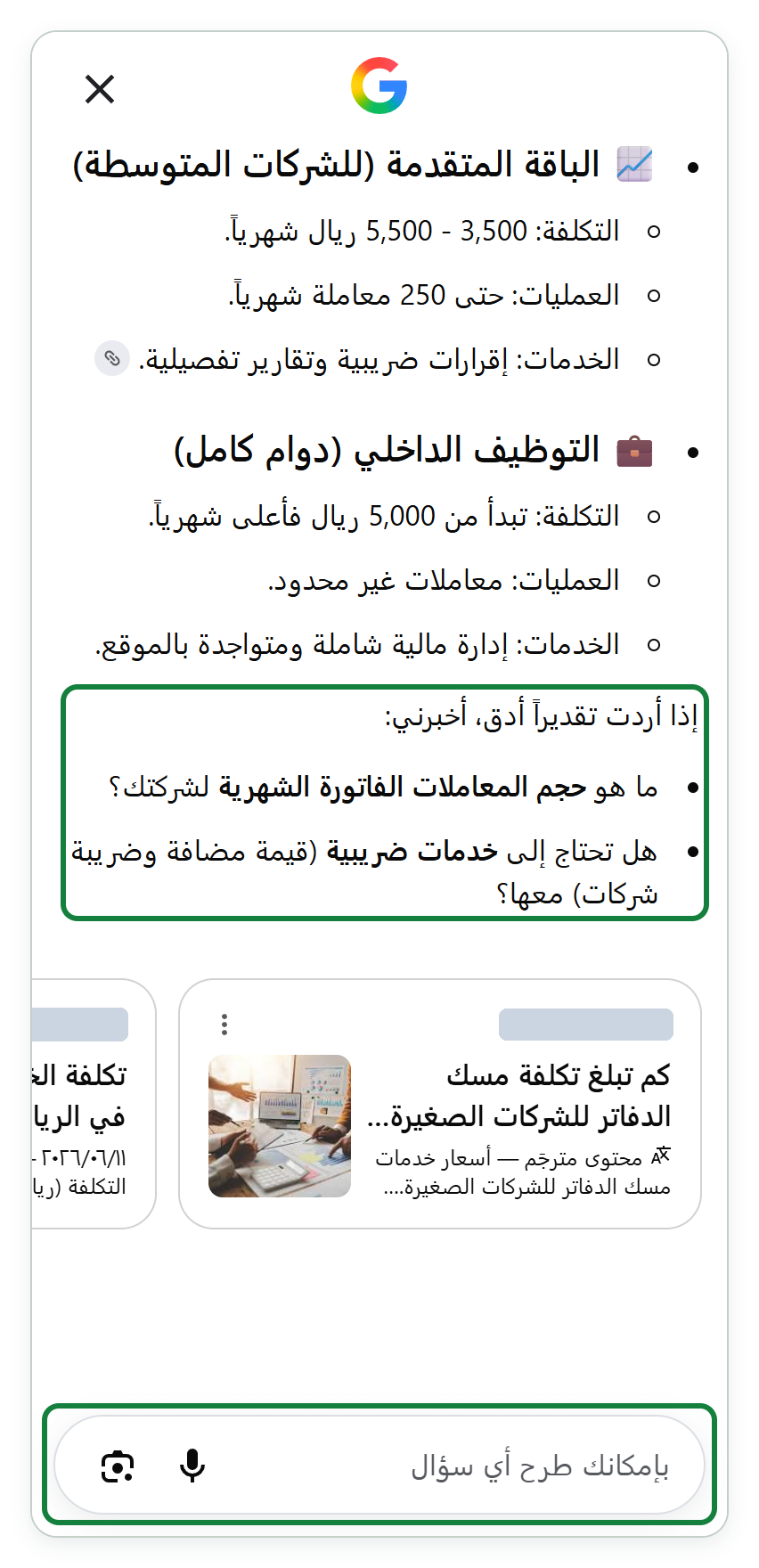 لقطة بمقاس هاتف من بحث Google بالعربية، فيها آخر إجابة سؤال التكلفة بعد «عرض المزيد». تنتهي الإجابة بجملة «إذا أردت تقديراً أدق، أخبرني:» وتحتها سؤالان للسائل: عن حجم معاملاته الشهرية، وعن حاجته إلى خدمات ضريبية. ثم بطاقتا مصدرين أُخفي اسماهما، وشريط «بإمكانك طرح أي سؤال» لسؤال المتابعة. وفي اللقطة إطاران أخضران: الأول حول السؤالين، والثاني حول الشريط.