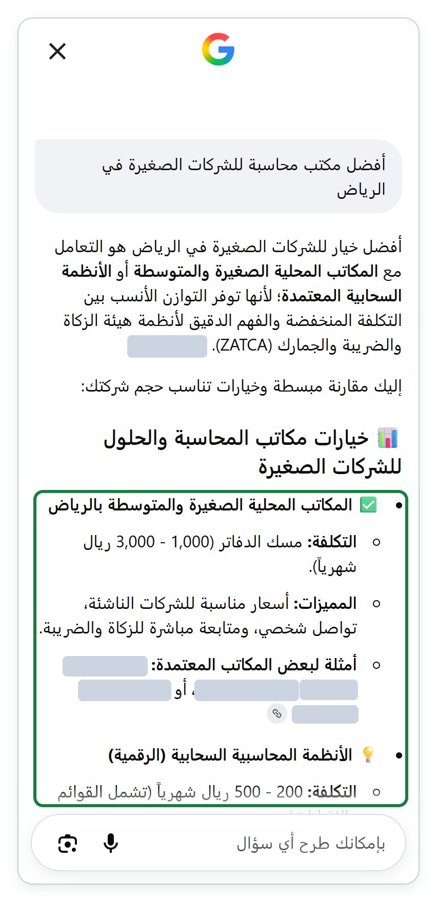 لقطة بمقاس هاتف من بحث Google بالعربية دون تسجيل دخول، فيها سؤال «أفضل مكتب محاسبة للشركات الصغيرة في الرياض» وإجابة Google بالذكاء الاصطناعي في عرضها الكامل. تبدأ الإجابة بفقرة تقول إن الأفضل هو التعامل مع المكاتب المحلية الصغيرة والمتوسطة أو الأنظمة السحابية المعتمدة، ثم قائمة بعنوان «خيارات مكاتب المحاسبة والحلول للشركات الصغيرة». الخيار الأول مكاتب محلية بتكلفة من 1,000 إلى 3,000 ريال شهريًا، وتحت «أمثلة لبعض المكاتب المعتمدة» ثلاثة أسماء أُخفيت. والخيار الثاني أنظمة محاسبية سحابية بتكلفة من 200 إلى 500 ريال شهريًا. والقائمة محاطة بإطار أخضر.