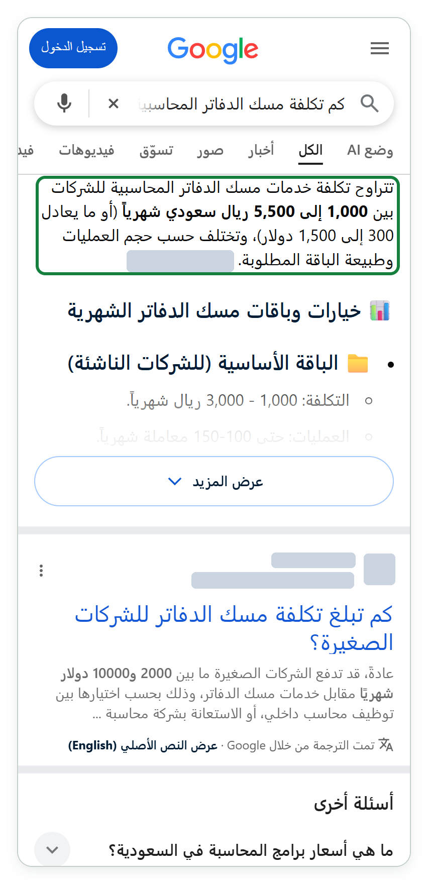 لقطة بمقاس هاتف من بحث Google بالعربية دون تسجيل دخول. في شريط البحث سؤال «كم تكلفة مسك الدفاتر المحاسبية شهريًا للشركات»، وتحته إجابة Google بالذكاء الاصطناعي: «تتراوح تكلفة خدمات مسك الدفاتر المحاسبية للشركات بين 1,000 إلى 5,500 ريال سعودي شهرياً (أو ما يعادل 300 إلى 1,500 دولار)، وتختلف حسب حجم العمليات وطبيعة الباقة المطلوبة.» وحول هذه الجملة إطار أخضر، وقد أُخفي اسم الموقع الذي أشار إليه سطرها الأخير. وتحتها نتيجة عادية لشركة أُخفي اسمها.