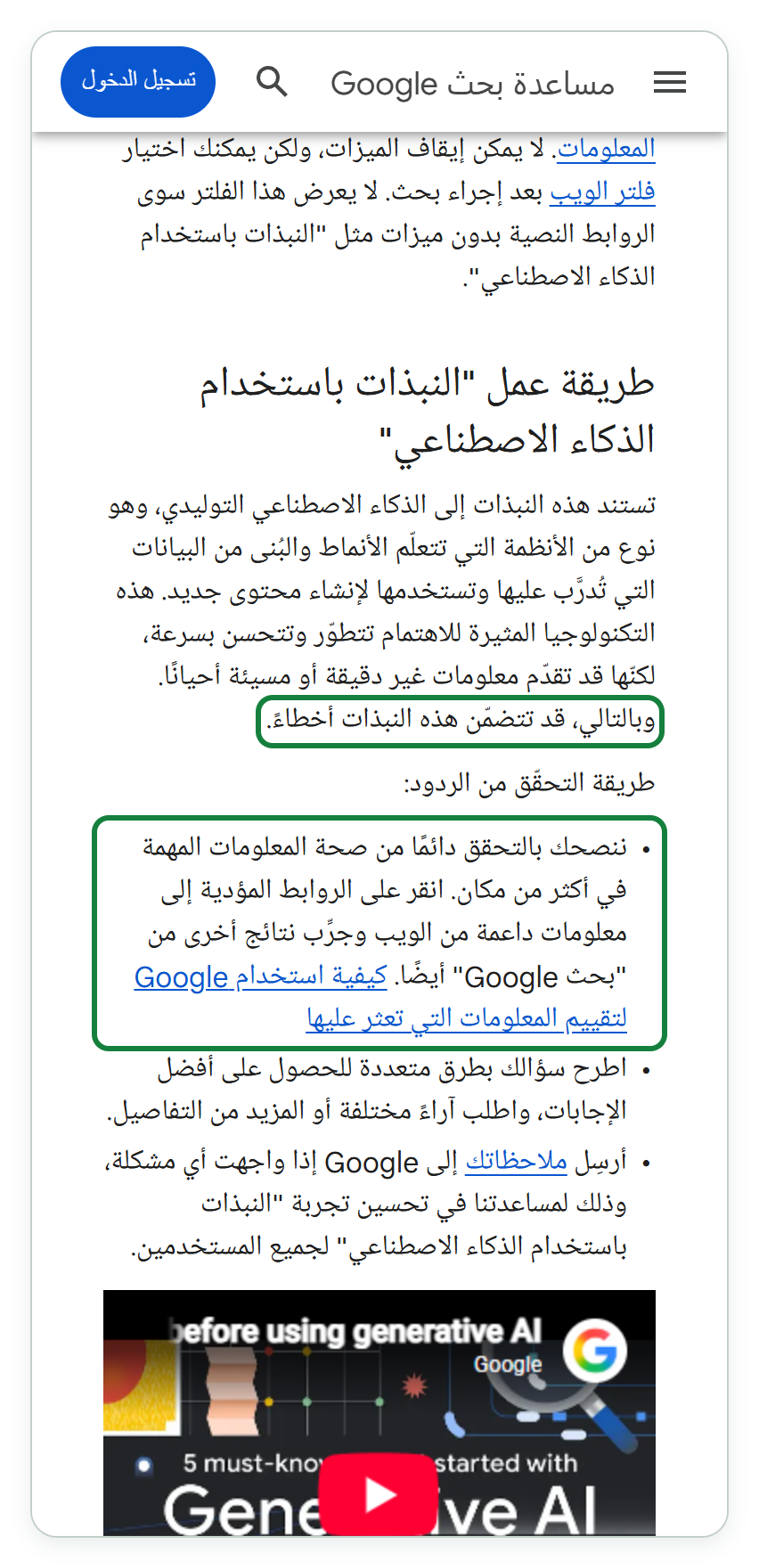 لقطة هاتف من صفحة مساعدة بحث Google بالعربية، فيها عنوان «طريقة عمل النبذات باستخدام الذكاء الاصطناعي» وفقرته، وآخرها «وبالتالي، قد تتضمّن هذه النبذات أخطاءً.»، ثم «طريقة التحقّق من الردود:» وأول بنودها «ننصحك بالتحقق دائمًا من صحة المعلومات المهمة في أكثر من مكان. انقر على الروابط المؤدية إلى معلومات داعمة من الويب وجرِّب نتائج أخرى من بحث Google أيضًا.»