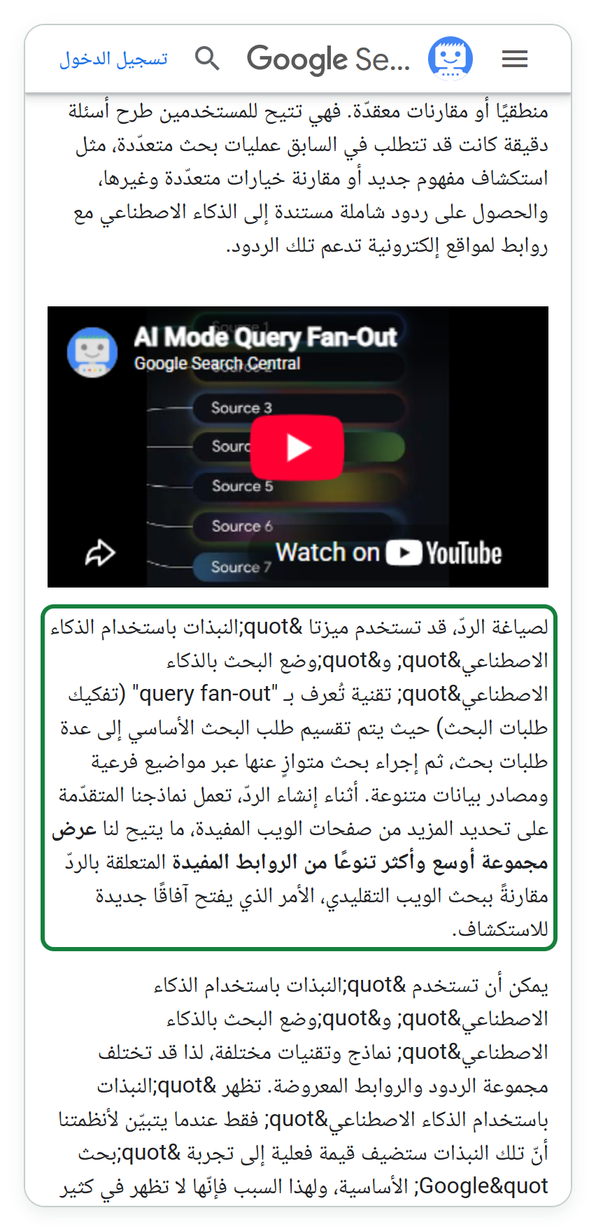 لقطة هاتف من صفحة Google Search Central بالعربية، فيها مقطع فيديو عنوانه AI Mode Query Fan-Out، ثم فقرة تقول إن ميزتي النبذات باستخدام الذكاء الاصطناعي ووضع البحث بالذكاء الاصطناعي قد تستخدمان تقنية تُعرف بـ query fan-out (تفكيك طلبات البحث)، فيُقسَّم طلب البحث إلى عدة طلبات بحث عبر مواضيع فرعية ومصادر بيانات متنوعة. وتظهر في الفقرة رموز " مكان علامات التنصيص كما في صفحة Google نفسها.